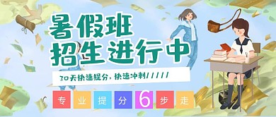 扁平插画暑假班招生公众号封面