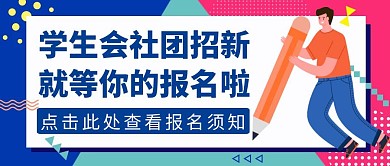 学生会社团招新公众号封面蓝色
