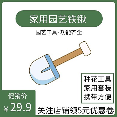 园艺工具绿色简约时尚主图直通车