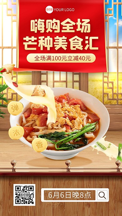 古风芒种节气传统美食促销电商直播海报