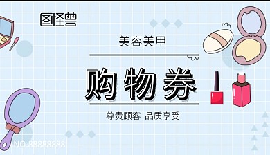 美容美甲购物券