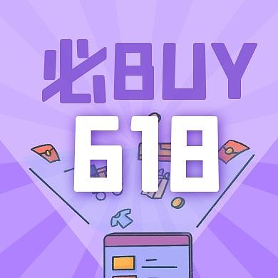 618预售年中大促预告详情公众号封面次图