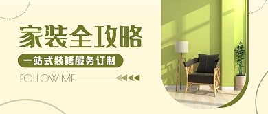 绿色简约时尚家装生活装修公众号首图