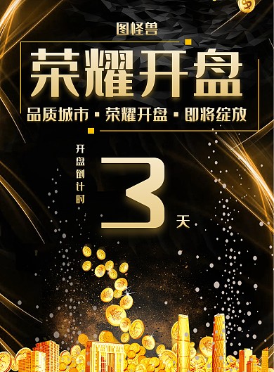 创意黑金荣耀开盘倒计时竖版海报