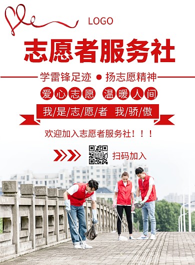 志愿者服务社简约风纯色加入宣传竖版海报