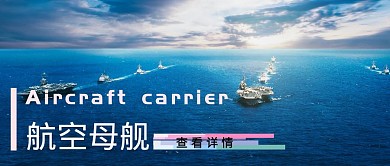 清新大气蓝色海洋上的航母公众号首图