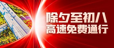 除夕到初八高速免费通行公众号封面