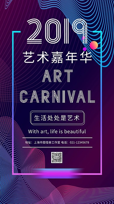 流体渐变风艺术嘉年华手机海报	