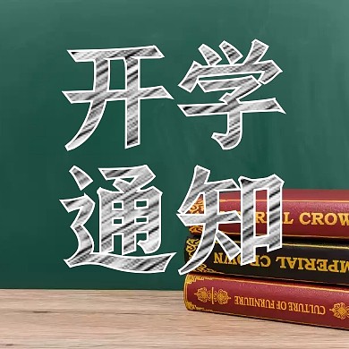 开学通知教育培训黑板公众号封面次图
