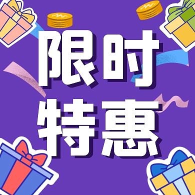 限时特惠折扣公众号封面次图