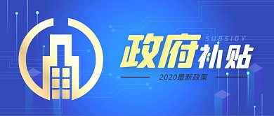 政府补贴蓝色大气公众号首图