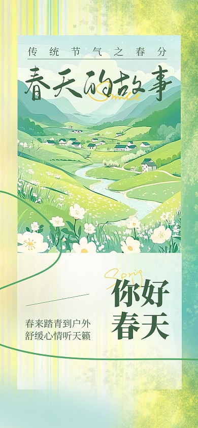 绿色清新插画风春分节气全屏海报