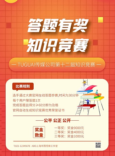 橙色大气简约风公司知识竞赛竖版海报