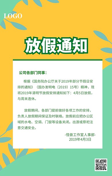 绿色清新清明放假通知海报