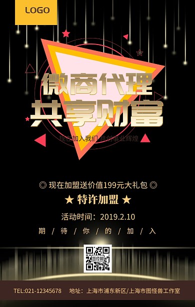 商务大气微商加盟邀请黑金宣传海报手机海报