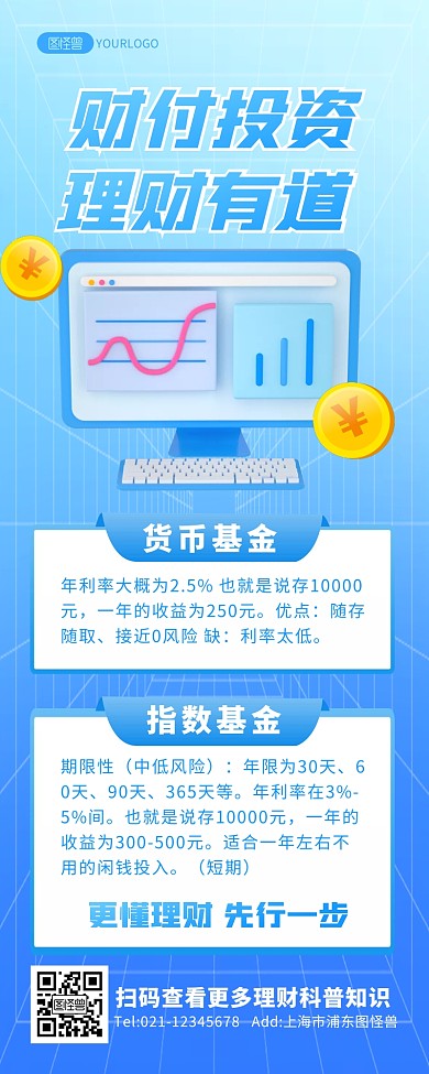 财付投资理财有道科普知识宣传3D营销长图
