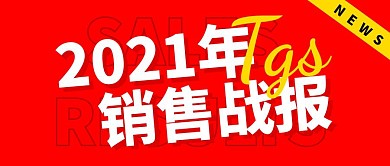销售战报营销红色微信公众号封面首图