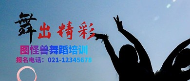 舞蹈培训公众号封面