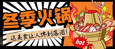 冬季火锅简约彩色营销微信公众号封面首图