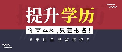 自考本科简约彩色营销红包公众号封面首图