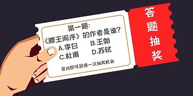 答题抽奖横板海报