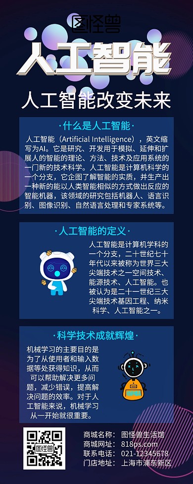 人工智能科普科技感手机营销长图