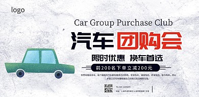 汽车团购会宣传横版海报