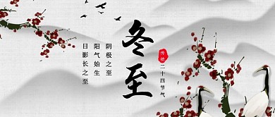 传统二十四节气之冬至梅花公众号首图