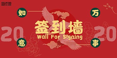 新年复古企业创意国潮签到墙