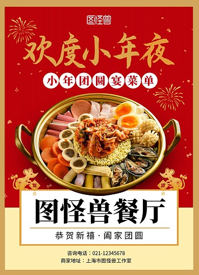 创意餐饮美食小年夜团圆套餐宣传菜单