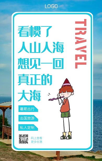 扁平简约蓝色暑期旅行段子手机海报