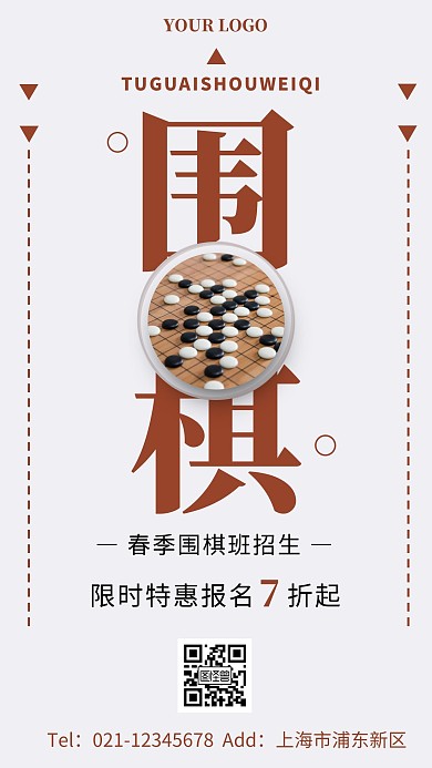 围棋春季班海报简约咖色围棋手机海报