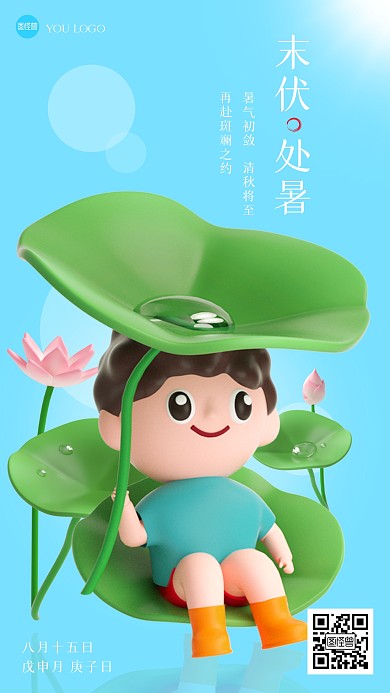 末伏处暑节气祝福3d海报
