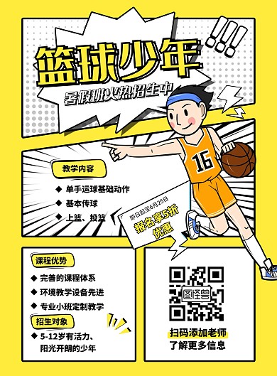 漫画插画篮球少年暑期培训班海报