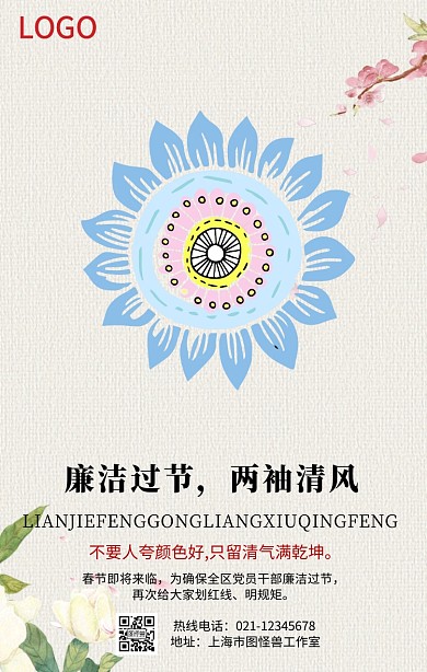 廉洁过节手机营销海报