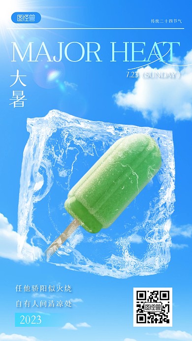 简约大暑创意祝福手机海报