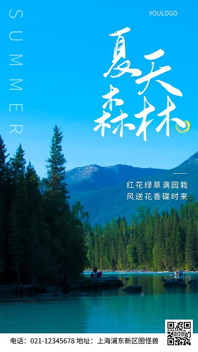 摄影图夏天森林摄影风手机海报