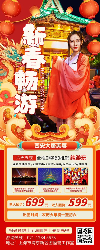 元旦春节假期旅游出行宣传易拉宝长图海报