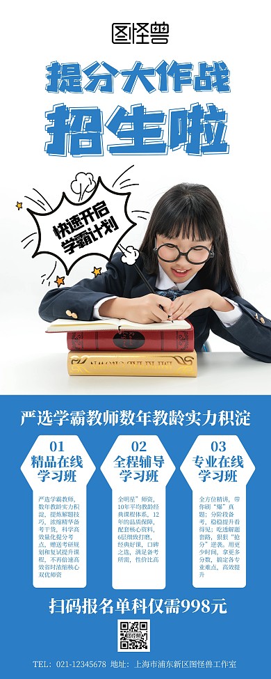 提分培训班招生宣传蓝色简约易拉宝