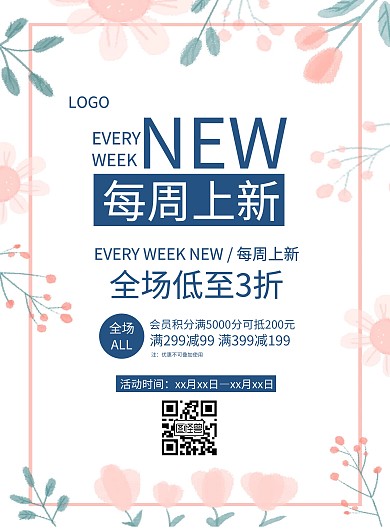 扁平清新上新宣传海报
