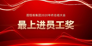 最上进员工年会颁奖KT板