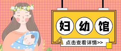 创意母婴亲子生育保健服务公众号封面