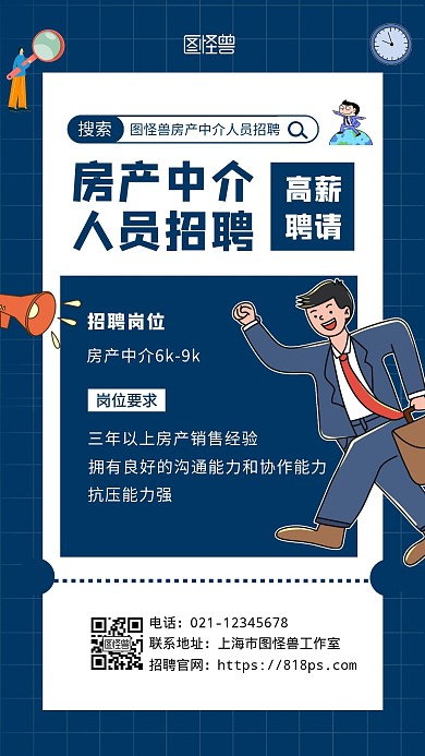 房产中介人员招聘蓝色简约手机海报