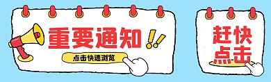 卡通手绘重要通知提醒公众号双封面