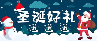 圣诞好礼圣诞老人雪花圣诞节卡通公众号首图