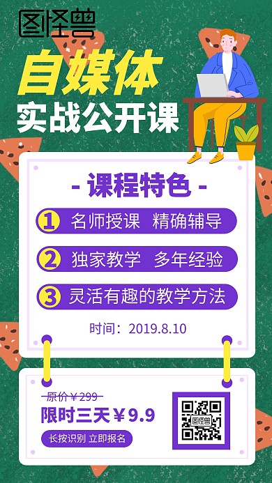 自媒体培训课手机海报