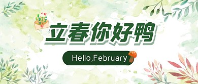 可爱立春春天节气节日公众号封面首图