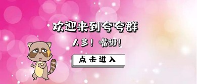 欢迎来到夸夸群,人多嘴甜速进！
