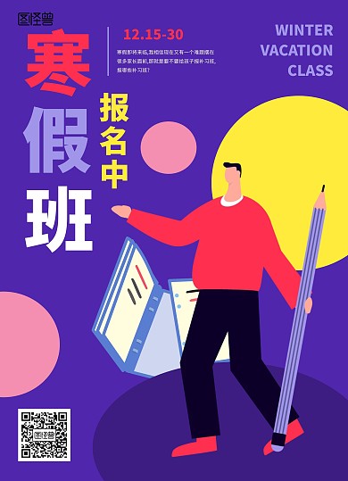 扁平创意寒假补习宣传单