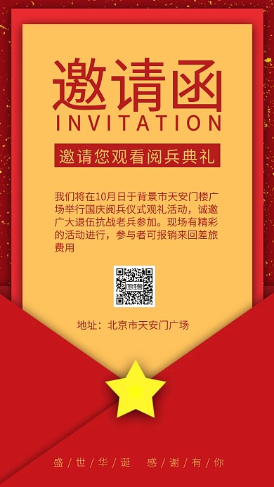 红色国庆阅兵仪式电子邀请函